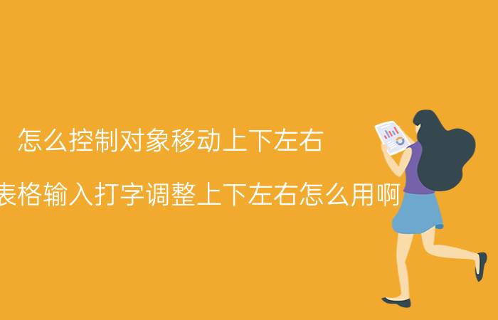 怎么控制对象移动上下左右 制作表格输入打字调整上下左右怎么用啊？